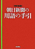 朝日新聞の用語の手引 改訂新版.