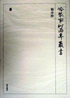 袖中抄 ＜冷泉家時雨亭叢書 / 冷泉家時雨亭文庫 編 第36巻＞