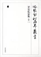 冷泉家時雨亭叢書 第64巻