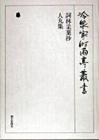 詞林采葉抄 人丸集 ＜冷泉家時雨亭叢書 / 冷泉家時雨亭文庫 編  万葉集 第78巻＞
