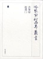 古筆切 ; 拾遺 [1]～ ＜冷泉家時雨亭叢書＞