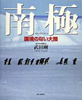 南極 : 国境のない大陸