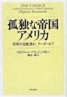 孤独な帝国アメリカ : 世界の支配者か、リーダーか?
