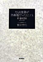 たとえ世界が不条理だったとしても ＜新・音楽展望 2000-2004＞