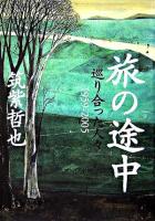 旅の途中 : 巡り合った人々1959-2005