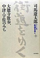 大徳寺散歩、中津・宇佐のみち ＜街道をゆく : ワイド版 34＞