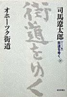 オホーツク街道 ＜街道をゆく : ワイド版 38＞