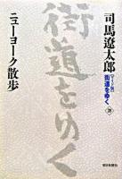 ニューヨーク散歩 ＜街道をゆく : ワイド版 39＞