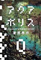 アクアポリスQ