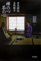 禅の心茶の心