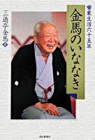 金馬のいななき : 噺家生活六十五年
