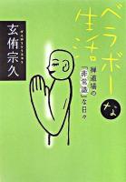 ベラボーな生活 : 禅道場の「非常識」な日々