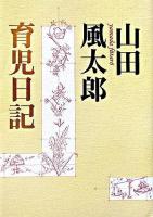 山田風太郎育児日記