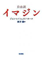 イマジン : 自由訳