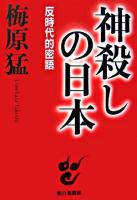 神殺しの日本 : 反時代的密語