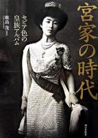 宮家の時代 : セピア色の皇族アルバム