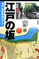 江戸の坂 : 東京・歴史散歩ガイド