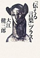 「伝える言葉」プラス