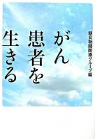がん患者を生きる