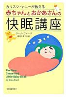カリスマ・ナニーが教える赤ちゃんとおかあさんの快眠講座