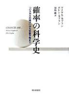 確率の科学史 : 「パスカルの賭け」から気象予報まで