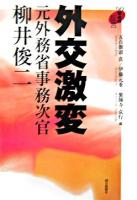 外交激変 : 元外務省事務次官柳井俊二 ＜90年代の証言＞