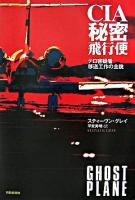 CIA秘密飛行便 : テロ容疑者移送工作の全貌