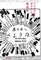 いじめはなぜ防げないのか : 「葬式ごっこ」から二十一年