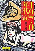 1970年代記 : 「まんだら屋の良太」誕生まで