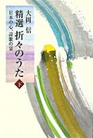 精選折々のうた : 日本の心、詩歌の宴 下