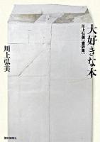 大好きな本 : 川上弘美書評集