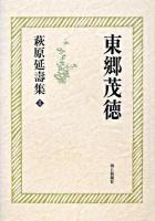 東郷茂徳 ＜萩原延壽集 / 萩原延壽 著 ; 宮村治雄  酒井哲哉  吉良芳恵  杉山伸也  菅原啓州 編 4＞