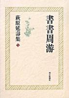 書書周游 ＜萩原延壽集 / 宮村治雄  酒井哲哉  吉良芳恵  杉山伸也  菅原啓州 編 5＞