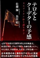 テロルとクーデターの予感 : ラスプーチンかく語りき 2