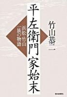 平左衛門家始末 : 浜松・竹山一族の物語