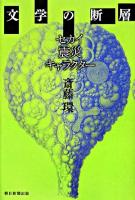 文学の断層 : セカイ・震災・キャラクター