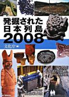 発掘された日本列島 2008