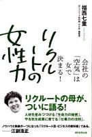 リクルートの女性力 : 会社の「空気」は女で決まる!