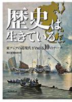 歴史は生きている : 東アジアの近現代がわかる10のテーマ