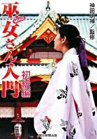巫女さん入門 : 初級編