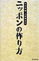 竹中平蔵・上田晋也のニッポンの作り方