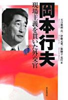 岡本行夫現場主義を貫いた外交官 ＜90年代の証言＞