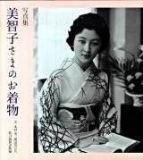 美智子さまのお着物 : 写真集