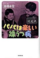 パパは楽しい躁うつ病