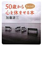 50歳からちょっと心を休ませる本