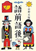 語前語後
