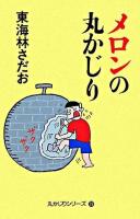 メロンの丸かじり