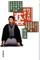 桂吉坊がきく藝