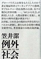 例外社会 : 神的暴力と階級/文化/群集
