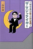 ザ・マジックイヤー : 三谷幸喜のありふれた生活 7